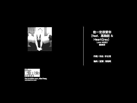 劉美君 - 他一定很愛你 (feat 馮翰銘 & HeartGrey)