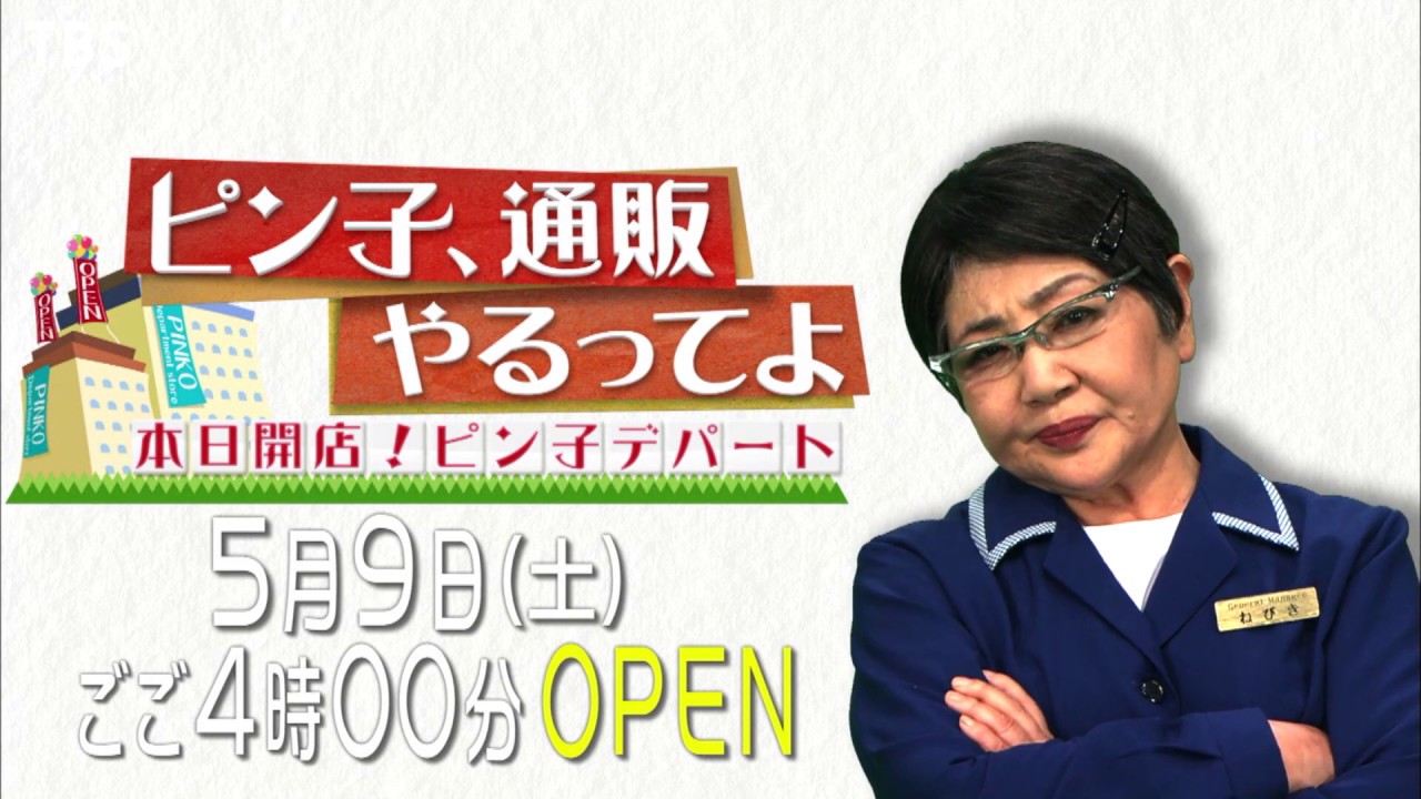 Tbs ピン子 通販やるってよ 本日開店 ピン子デパート 出演者 番組情報 Ann 旧アナウンサーnewsこむ テレビ ラジオ ネットの出演者を調べよう