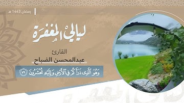 " وهُو الذي أنشأَ لكم السّمع والأبصار والأفئدة" بصوت القارئ / عبدالمحسن الضباح -رمضان ١٤٤٣هـ