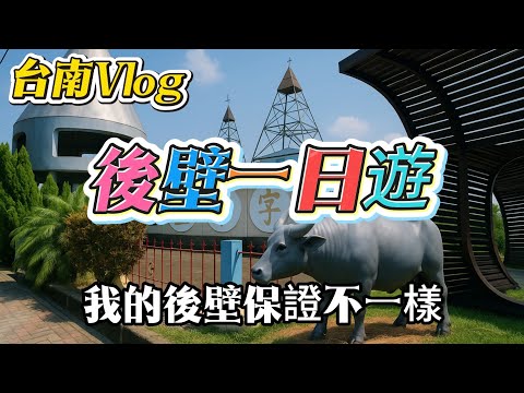 『台南Vlog』俗女養成不容易 | 菁寮老街逛起來 | 颱風過後才蒞臨 | 魚頭老牛小南海 | 雅聞竟然是後壁