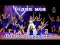 Панова Серафима Рідна моя ПРЕМ ЄРА