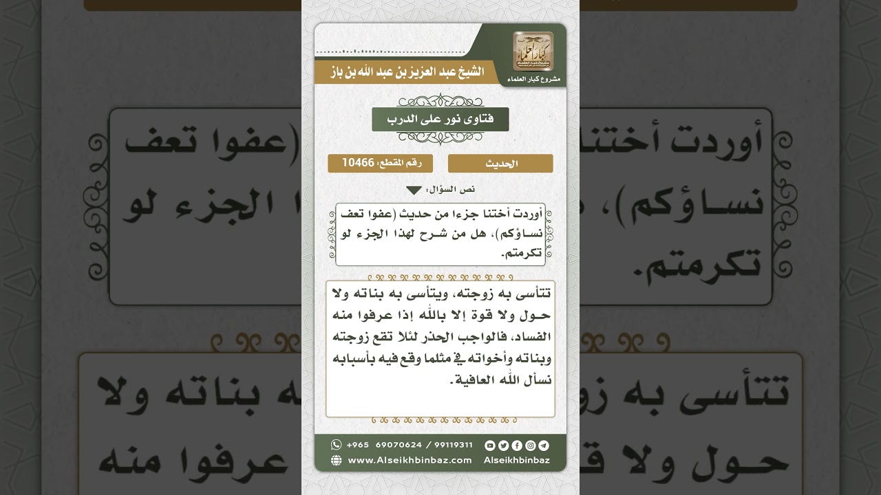 10466 -  حديث (عفوا تعف نساؤكم) هل من شرح لهذا الجزء؟ -  نور على الدرب