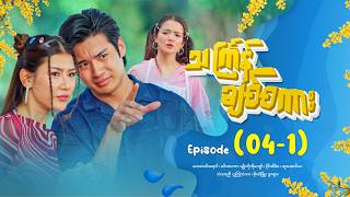 သင်္ကြန်ချစ်စကား - Episode (04-1) #drama #myanmarseries #ThingyanChitSakar