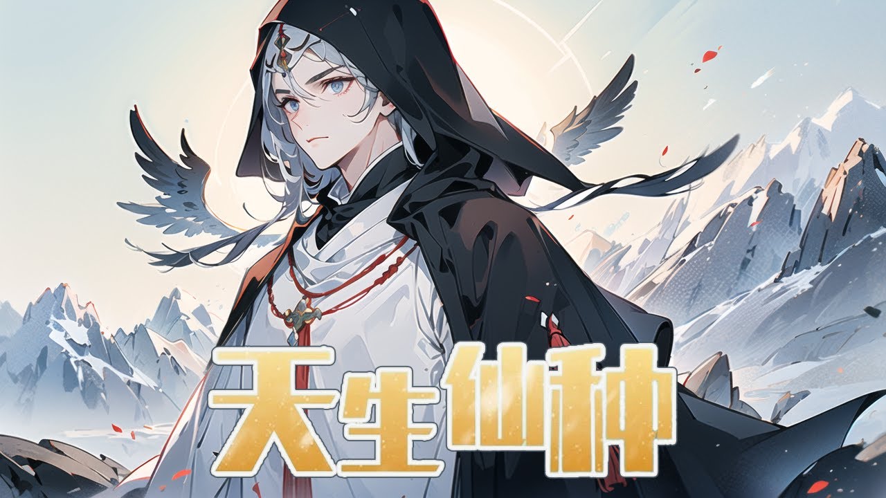 《天生仙種》1-200話：我穿越到了修仙世界，成為白氏的一名旁支子弟。這一世，在我孩童時期被測出靈根，自此跟隨大伯上山修煉，從培養靈植開始修煉！#ai #小说 #推文 【原创团队制作，请勿搬运】