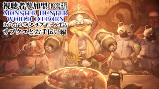 [LIVE] 【MHWIB】みんなの装備揃えたりなんかいろいろする！【視聴者参加型】