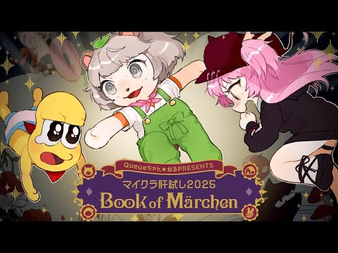 【生放送】ビビリ２匹を連れて、迷宮へ迷い込んじゃいましょうか。【 #マイクラ肝試し2025 】