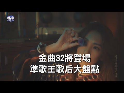 金曲32 歌王歌后獎落誰家｜中央社影音新聞