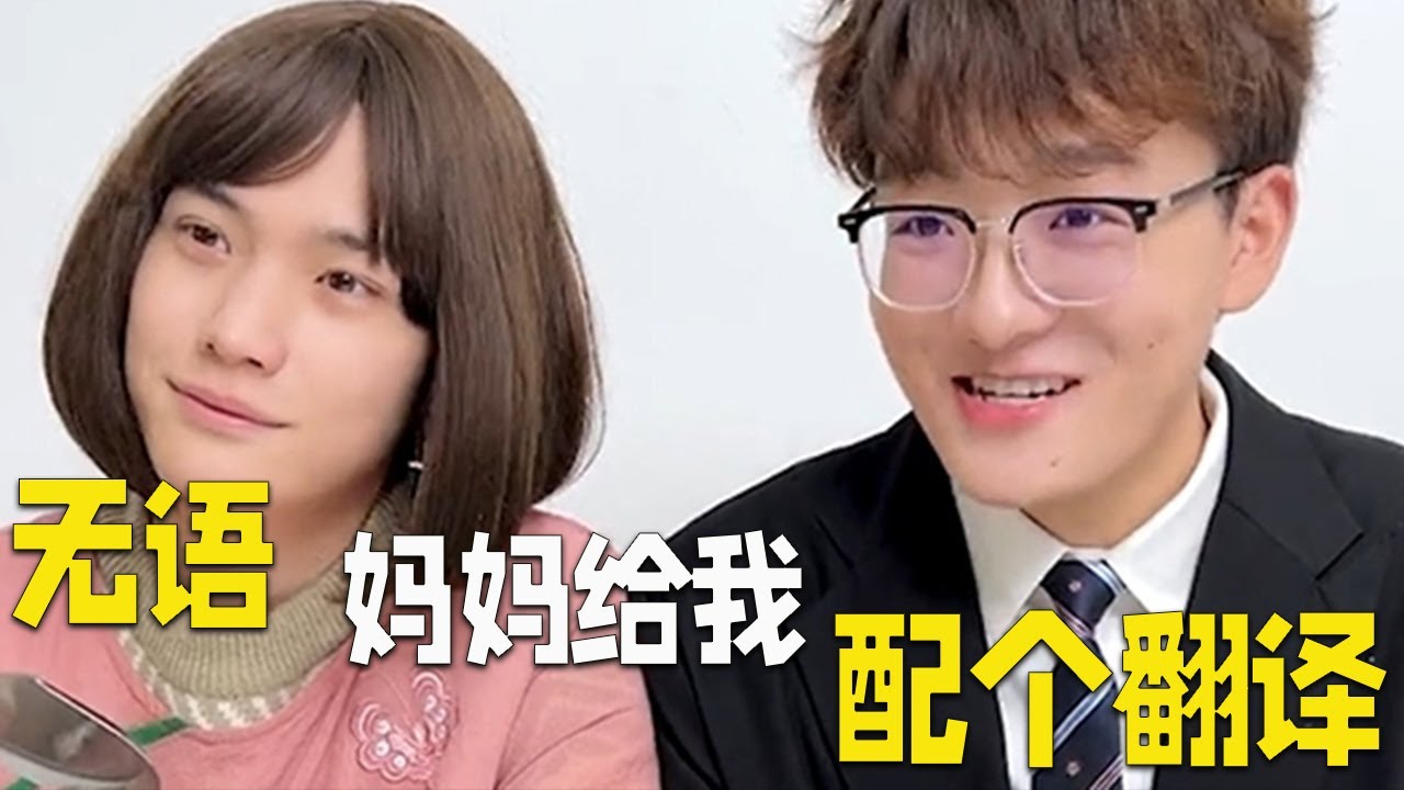 無語,跟自己媽媽說話居然還需要配個翻譯? #funny - YouTube
