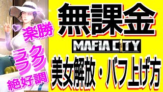 絶対オススメのやり方 無課金でも余裕で美女解放バフ上げするコツ マフィアシティ極道風雲攻略 Mafia City Youtube