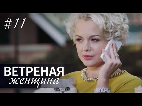 Смотреть онлайн ветреная женщина 11 серия