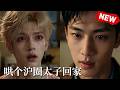 【双男主漫剧】《哄个沪圈太子回家》🖤 [1~11合集]一口气看完 #漫剧 #双男主 #ai #短剧 #砂糖小说