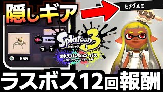 【サイドオーダー】ラスボス12回クリアすると貰える隠しギア「ヒメグルミ」攻略情報まとめ(真珠、ハッキング、カラーチップ)【スプラ3】