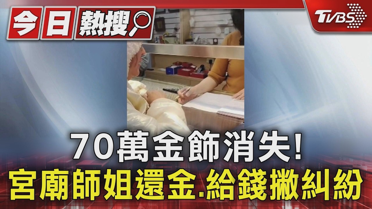 #獨家 70萬金飾消失! 宮廟師姐還金.給錢撇糾紛｜TVBS新聞 @TVBSNEWS01