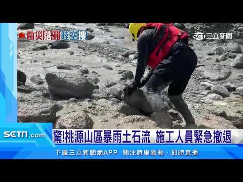 怪手緊急撤退！指揮所遭淹沒　老公：謝宜真熱心好客｜三立新聞台