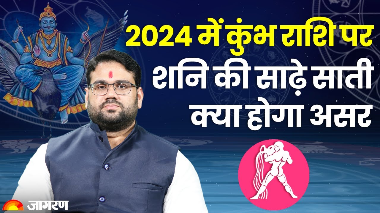 Kumbh Rashi 2024 2024 में कुंभ राशि पर शनि की साढ़े साती, क्या होगा