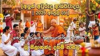 දහම් පාසල් බක්මහ උළෙල - 2026 Sri Seelananda Dhamma School ශ්‍රී සීලානන්ද දහම් පාසල  සූර්ය මංගල්‍යයේ