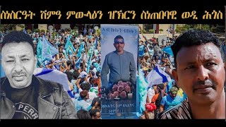 ስነስርዓት ሽምዓ ምውላዕን ዝኽርን ስነጥበባዊ ወዲ ሓጎስ