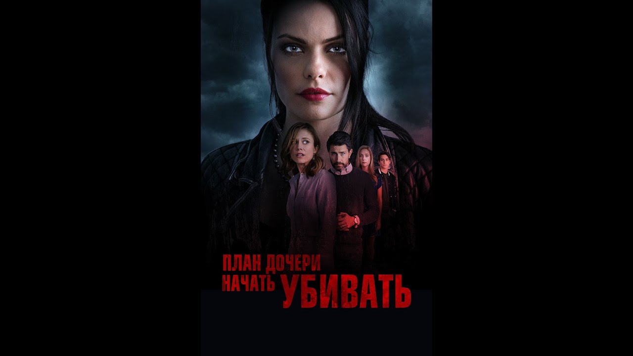 План дочери начать убивать фильм 2021 смотреть онлайн бесплатно в хорошем качестве