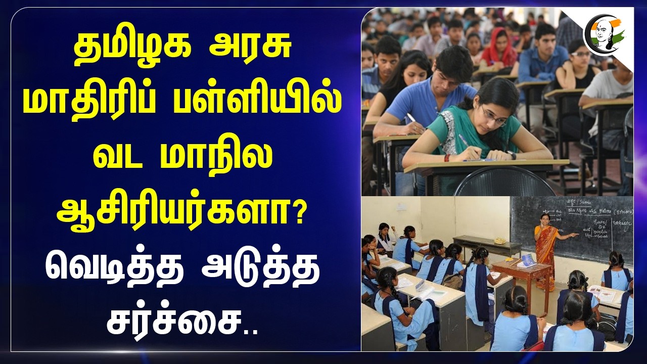 ⁣Tamilnadu Government மாதிரிப் பள்ளியில் வட மாநில ஆசிரியர்களா? வெடித்த அடுத்த சர்ச்சை..
