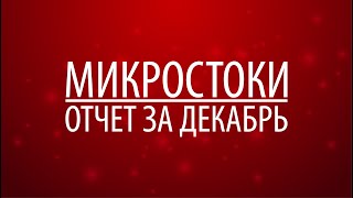 Микростоки, отчет за декабрь в цифрах.