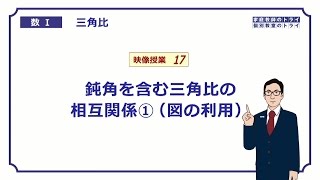 【高校　数学Ⅰ】 三角比１７ 鈍角の時の相互関係1（11分）