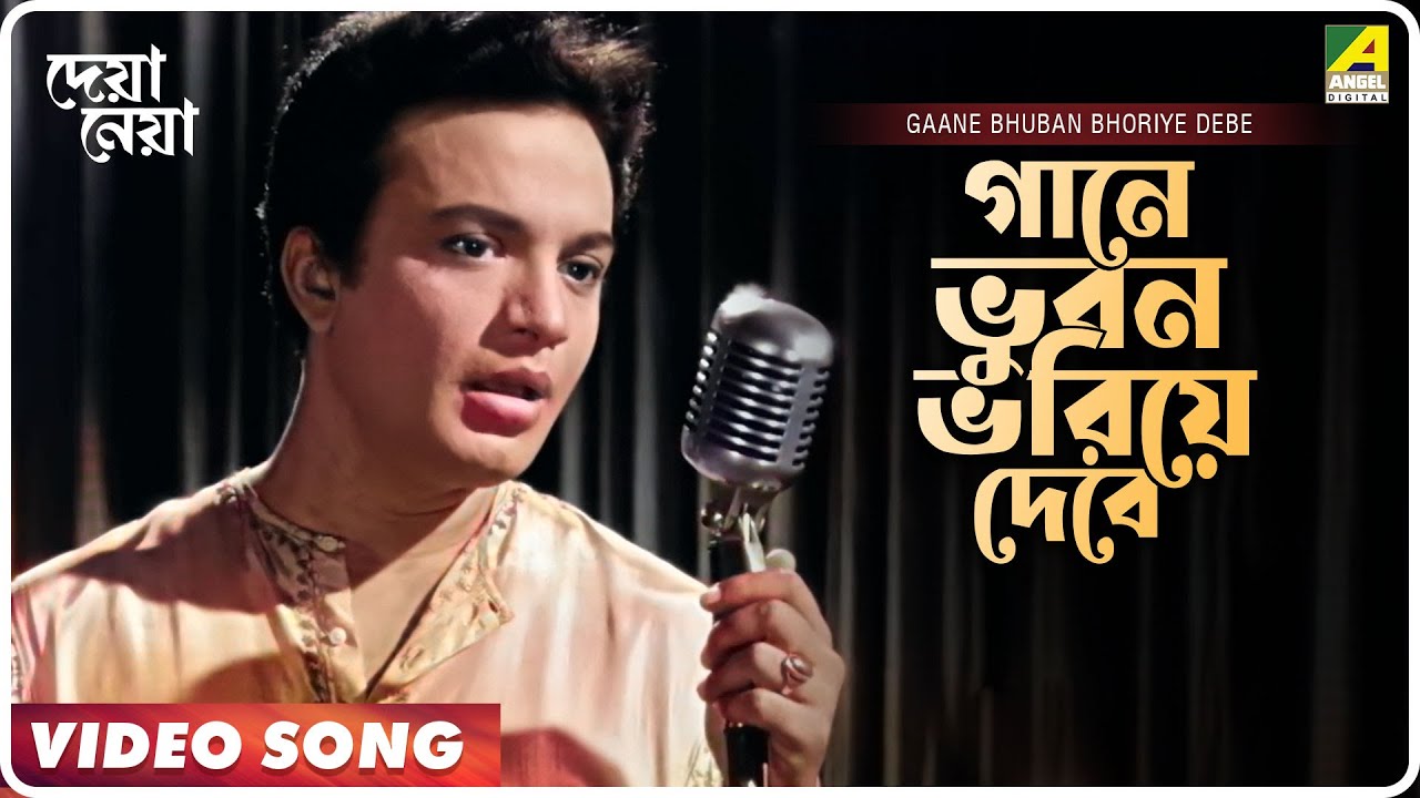 Gaane Bhuban Bhoriye Debe  Deya Neya  Bengali Movie Song  Shyamal Mitra