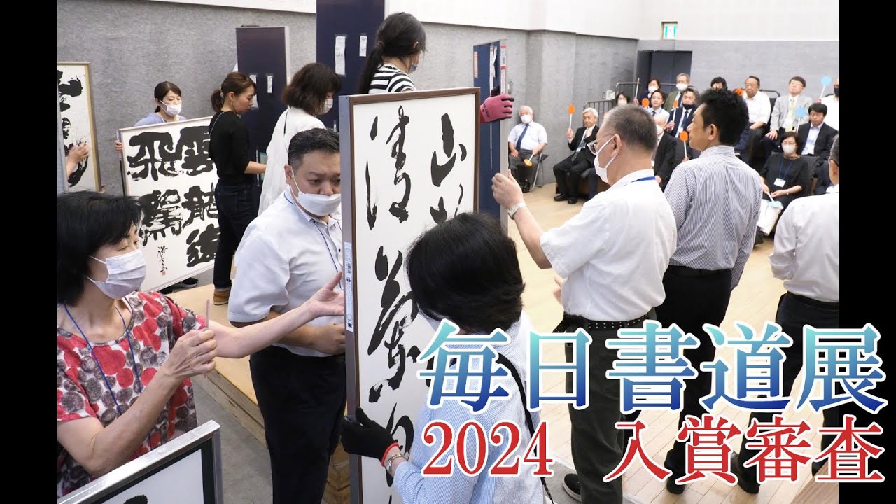名古屋引取限定」藤井養堂 書道作品 墨 額付き 「謙遜」 毎日書道展