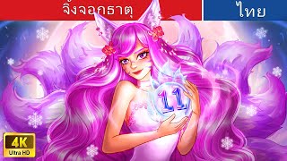 จิ้งจอกธาตุ | Elemental Fox 🦊 Numerology Story in Thai | @WoaThailandFairyTales