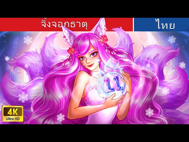 จิ้งจอกธาตุ | Elemental Fox 🦊 Numerology Story in Thai | @WoaThailandFairyTales class=