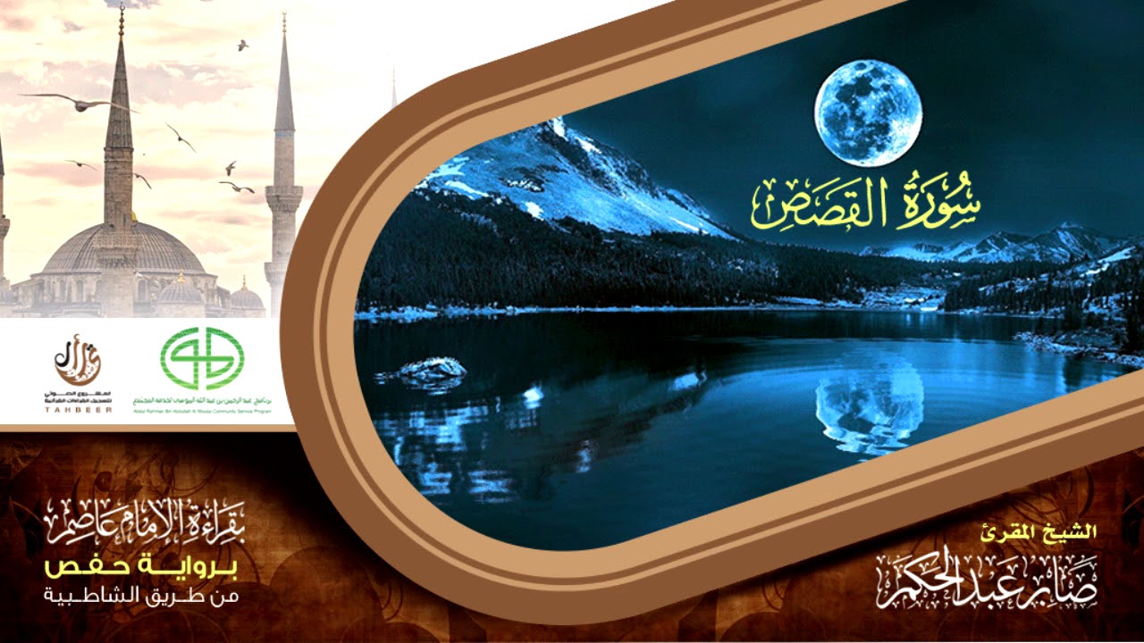 28 سورة القصص من المصحف المرتل برواية حفص عن عاصم بتوسط  المنفصل للقارئ صابر عبد الحكم