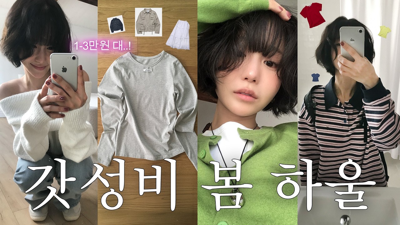 봄에 진심인 여성이 말아온ㅎ〰🌷 예쁜 봄옷 14가지 하울입니다? | 핏존예 기본티 • 여리핏 셔츠 • 갬성 블라우스 • 롱스커트 etc… ໒꒱ ‧₊˚