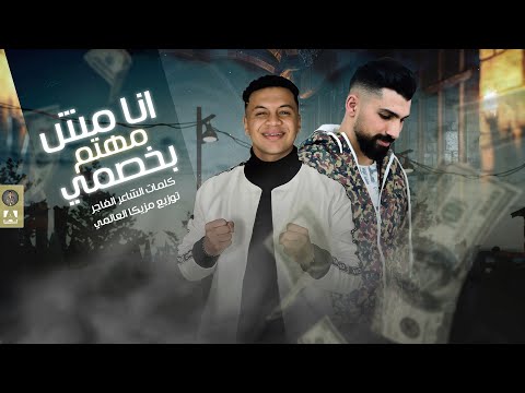 مهرجان انا مش مهتم بخصمي فعنيكي بلاقي رسايل غناء اسامه يوسف لؤي توزيع مزيكا العالمي 2022