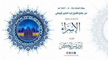 ‫﴿ فلا تقل لهما أف ﴾ آيات عن الوالدين رتلها الشيخ إدريس أبكر في عشائية رائعة وخاشعة 26-4-1441 هـ‬