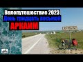 #38. Велопутешествие 2023. Аркаим.