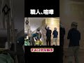 職人、喧嘩 #建設 #建設業 #職人 #shorts