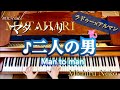 ♪二人の男 ミュージカル「マタ・ハリ」より Man to man【ピアノ】