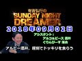 2018.09.02有吉弘行のSUNDAY NIGHT DREAMER （アルピー  酒井、ぐりんぴーす落合）