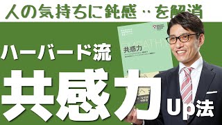 共感力（ＥＱ）を高めるコツ！人の気持ちを読む人になる　（ハーバードビジネスレビュー）