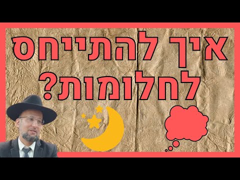 איך להתייחס לחלומות? מסכת ברכות דף נ"ה - נ"ז | הגאון הרב יחזקאל צמח שליט"א
