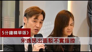 宋逸民出面駁不實指控，因眾牧者支持「這是國度的事」蒙神安慰｜基督教今日報