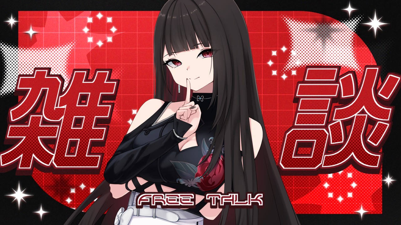 【劫羅】《午安台》🖤週末午餐吃什麼呢🖤既然來了就留下來跟我聊聊天吧~~【雜談】