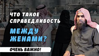 Что такое справедливость между женами