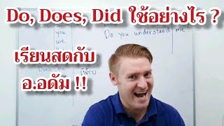 Do, Does, Did ใช้อย่างไรให้ถูกต้อง ? Didn't ออกเสียงอย่างไร ? #อดัมไลฟ์