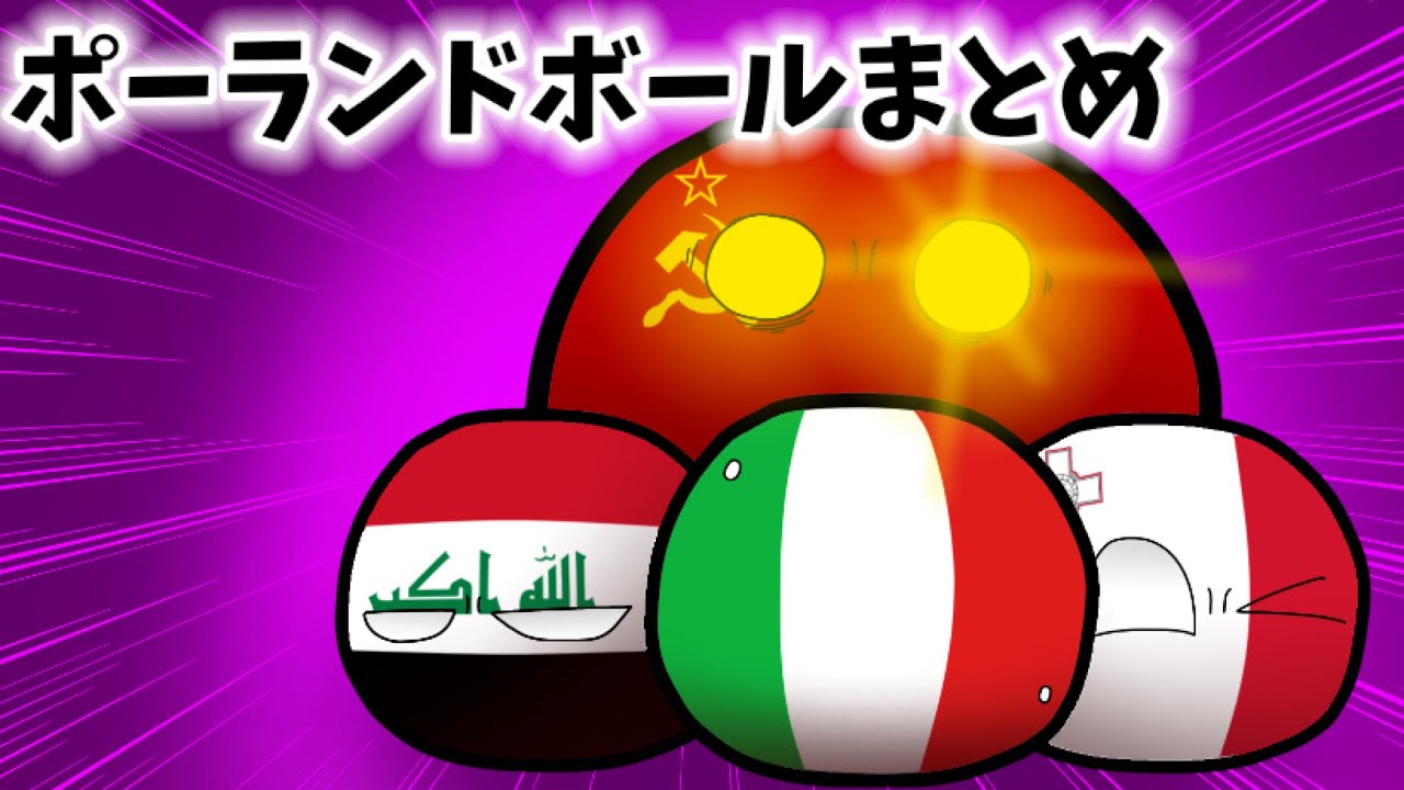 ポーランドボールまとめ 2