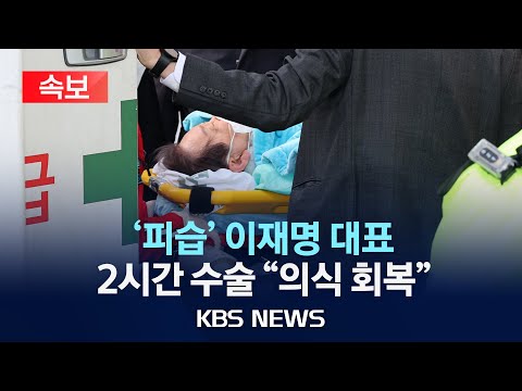 [속보] &quot;이재명 대표 의식 회복&quot;…수술 경과 브리핑/이 시각 서울대병원 응급의료센터 앞/2024년 1월 2일(화)/KBS