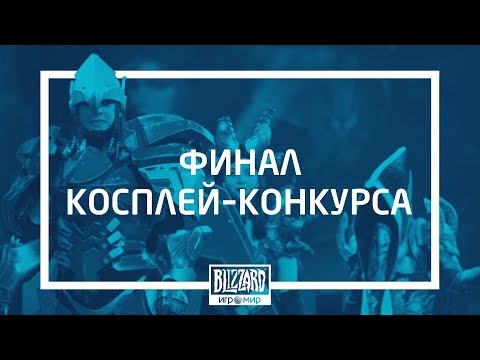 «ИгроМир» 2018 | Косплей-конкурс