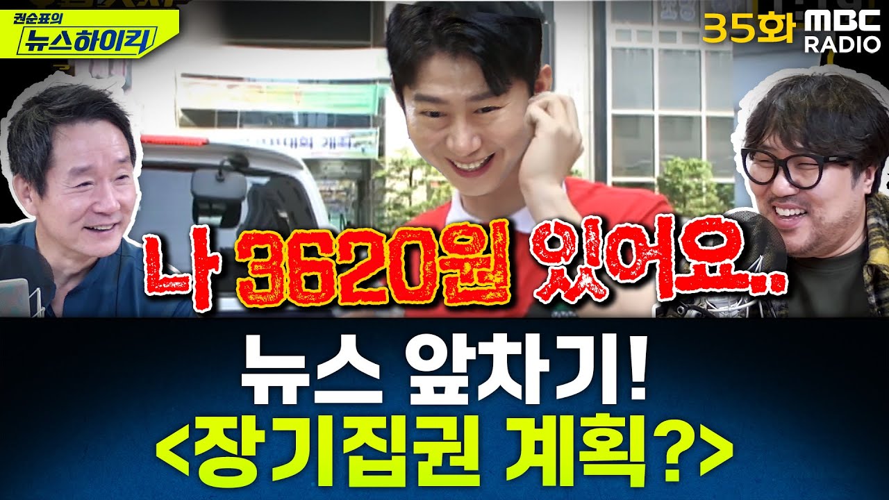 뉴스 앞차기 ep.35 - 노상원 수첩에 ‘3선 개헌’… 장기집권 계획 있었나? - 거의없다&오창석, [권순표의 뉴스하이킥], MBC 250214 방송