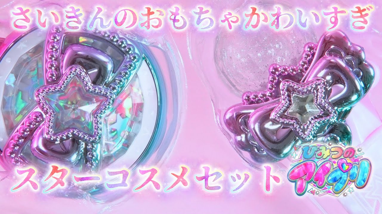 最近のおもちゃ、進化しすぎ！ひみつのアイプリ、スターコスメセットを開封！【#アイプリ 】