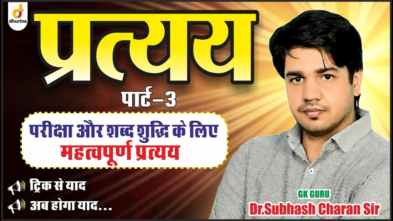 प्रत्यय | Part - 3 | हिंदी व्याकरण | शानदार ट्रिक से सब कुछ याद| Gk गुरु सुभाष चारण #gksubhashcharan