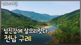 [남도스페셜] 섬진강에 살으리랏다, 전남 구례｜KBS 220511 방송
